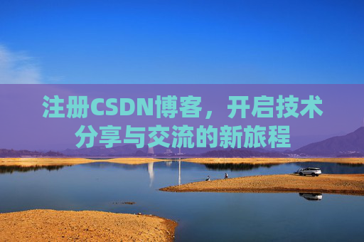 注册CSDN博客,开启技术分享与交流的新旅程